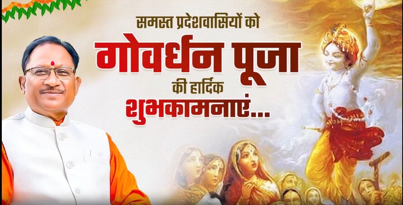 मुख्यमंत्री विष्णु देव साय द्वारा गोवर्धन पूजा पर शुभकामना संदेश