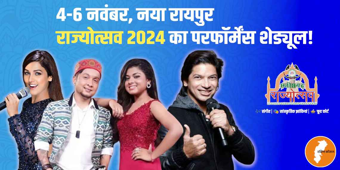 छत्तीसगढ़ राज्योत्सव 2024 में शान और नीति मोहन का लाइव परफॉर्मेंस