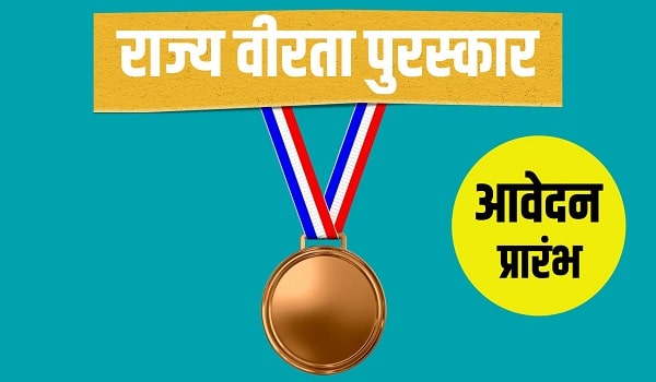 Chhattisgarh राज्य वीरता पुरस्कार