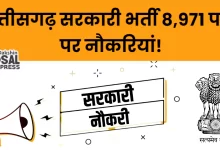 छत्तीसगढ़ सरकारी भर्ती 2024: विभिन्न विभागों में 8971 पदों पर नौकरियां