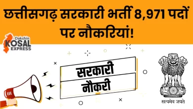 छत्तीसगढ़ सरकारी भर्ती 2024: विभिन्न विभागों में 8971 पदों पर नौकरियां