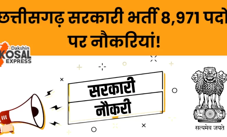 छत्तीसगढ़ सरकारी भर्ती 2024: विभिन्न विभागों में 8971 पदों पर नौकरियां