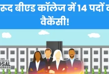 कुरूद बीएड कॉलेज में 14 पदों की वैकेंसी!