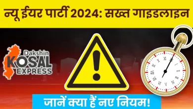 न्यू ईयर पार्टी 2024: सख्त गाइडलाइन | रायपुर में सुरक्षा के कड़े इंतजाम"