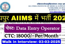 AIIMS Data Operator Bharti 2025