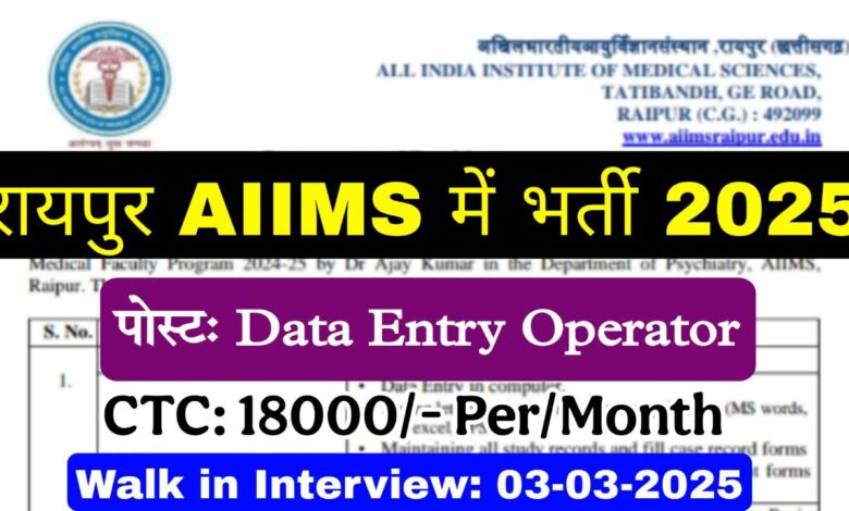 AIIMS Data Operator Bharti 2025