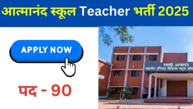 Baloda Bazar Atmanand School Teacher Vacancy 2025