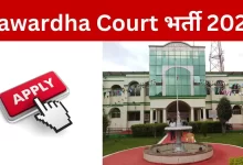 Kawardha Court Bharti 2025