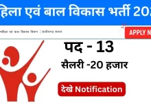 Sakti Mahila Bal Vikas Vibhag Bharti 2025