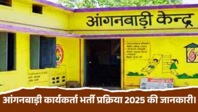 आंगनबाड़ी कार्यकर्ता भर्ती प्रक्रिया 2025 की जानकारी।