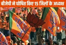 Chhattisgarh BJP के नए जिला अध्यक्षों की सूची