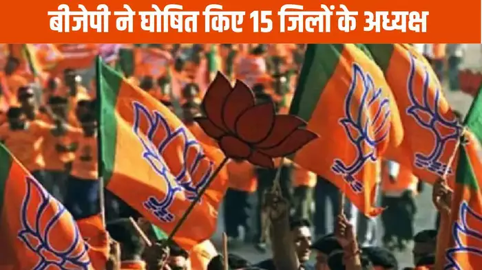 Chhattisgarh BJP के नए जिला अध्यक्षों की सूची