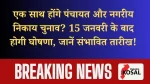 CG नगरीय निकाय- पंचायत चुनाव