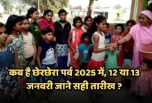 छेरछेरा कब है 2025