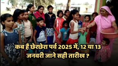 छेरछेरा कब है 2025