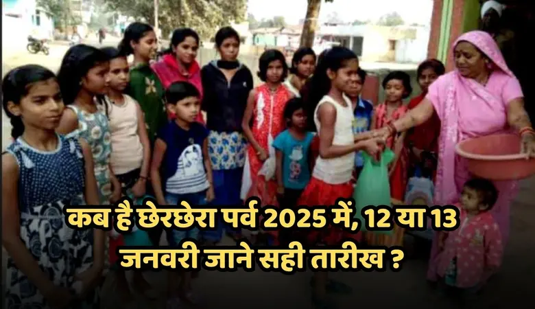 छेरछेरा कब है 2025