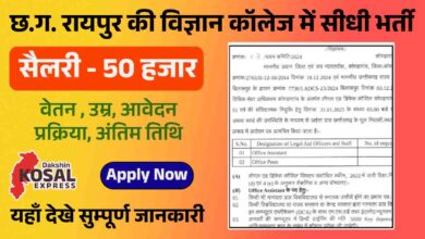 Raipur Science College Vacancy 2025 भर्ती अधिसूचना