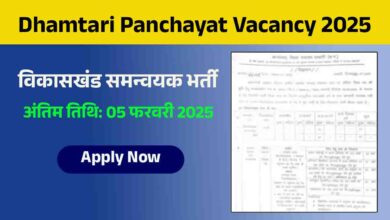 Dhamtari Panchayat Vacancy 2025 भर्ती जानकारी