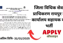 LADCS Raipur Bharti 2025 - जिला विधिक सेवा प्राधिकरण रायपुर भर्ती