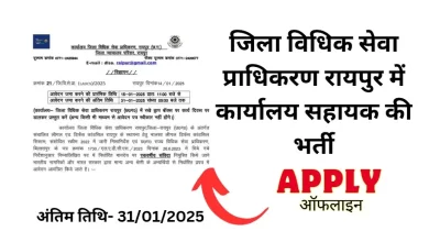 LADCS Raipur Bharti 2025 - जिला विधिक सेवा प्राधिकरण रायपुर भर्ती