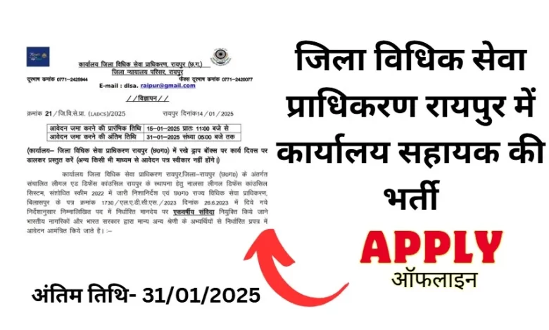 LADCS Raipur Bharti 2025 - जिला विधिक सेवा प्राधिकरण रायपुर भर्ती