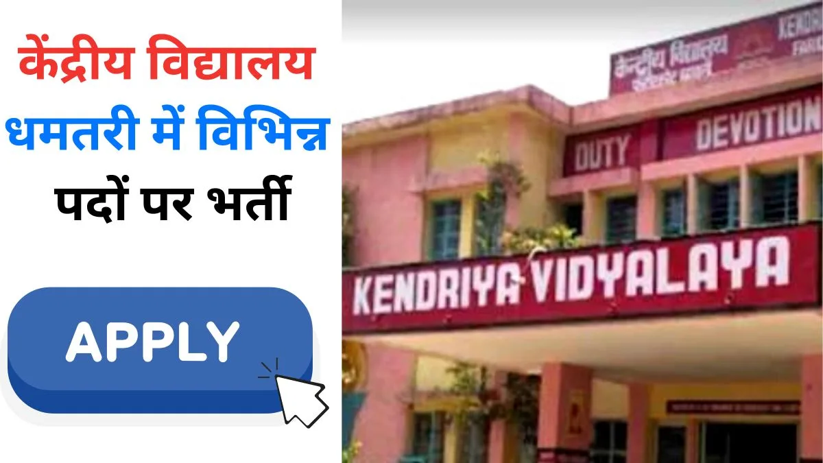 Kendriya Vidyalaya Dhamtari Vacancy 2025