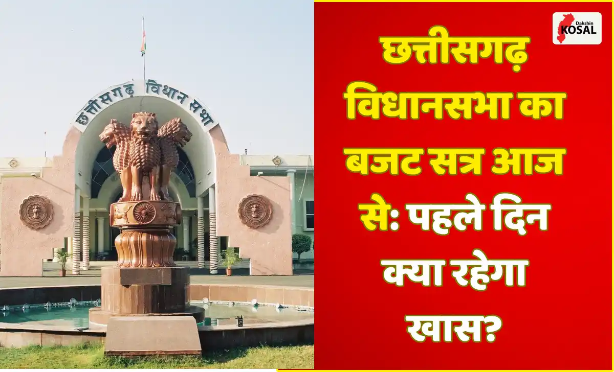छत्तीसगढ़ विधानसभा का बजट सत्र आज से