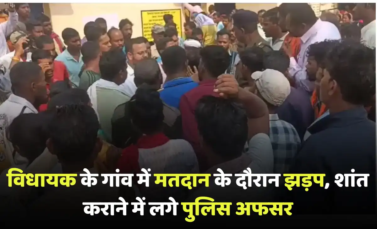 विधायक के गांव में मतदान के दौरान झड़प