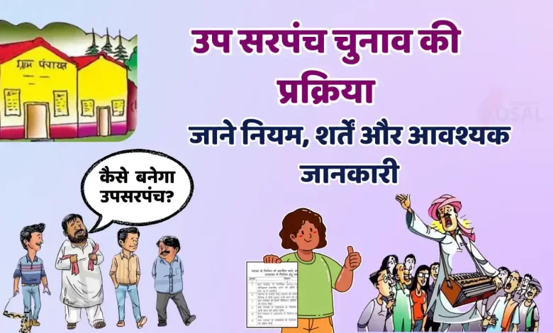 Up Sarpanch election process