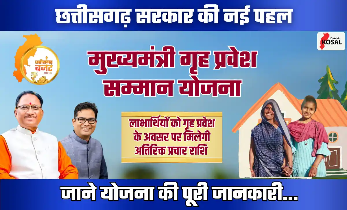 मुख्यमंत्री गृह प्रवेश सम्मान योजना