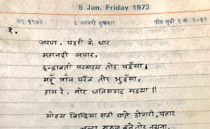 डॉ. नरेन्‍द्र देव वर्मा की डायरी में उनकी हस्तलिपि में दर्ज गीत की पंक्तियां
