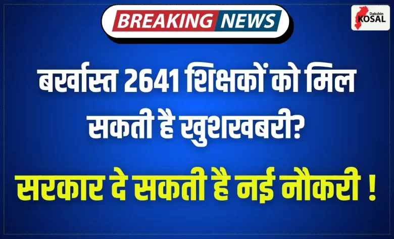 बर्खास्त 2641 शिक्षकों को मिल सकती है खुशखबरी