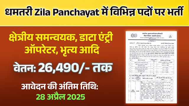 धमतरी Zila Panchayat में विभिन्न पदों पर भर्ती