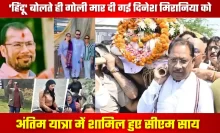 CM Sai Tribute To Dinesh Mirania