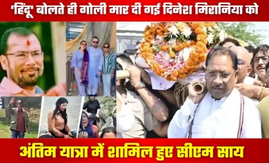 CM Sai Tribute To Dinesh Mirania