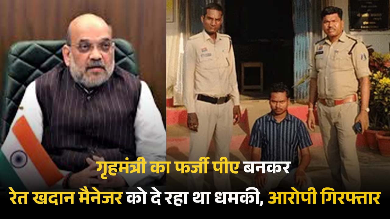 गृहमंत्री का फर्जी पीए बनकर रेत खदान मैनेजर को दे रहा था धमकी, आरोपी गिरफ्तार