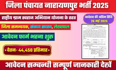 Zila_Panchayat_Narayanpur_RGSA Recruitment_2025