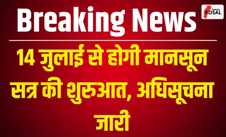 CG विधानसभा मानसून सत्र 2025