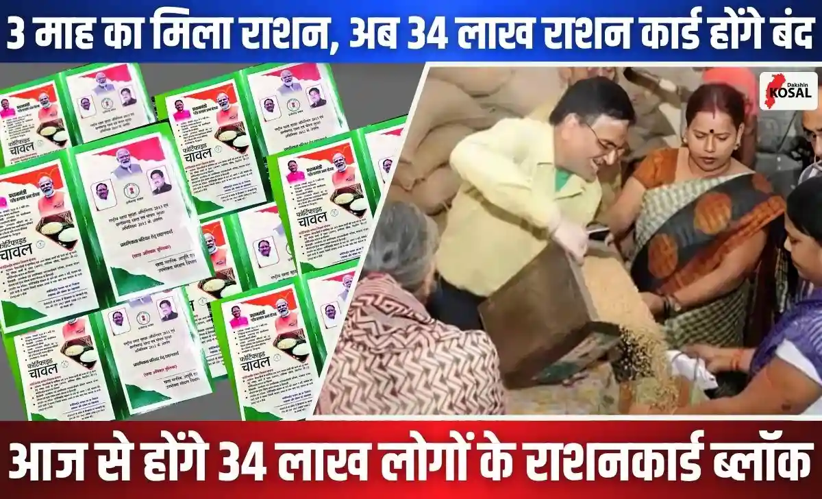 Cg Ration Card CG Ration Card: 34 लाख लोगों के राशन कार्ड आज से होंगे ब्लॉक, जानिए वजह ...