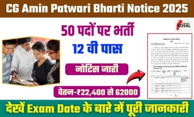 CG Amin Patwari Bharti
