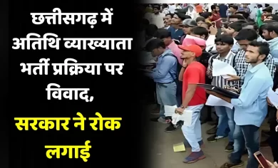 Controversy over guest lecturer recruitment process in Chhattisgarh