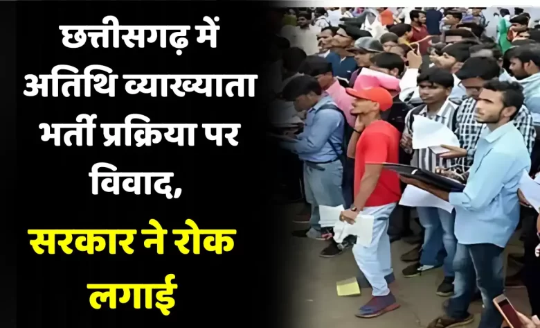 Controversy over guest lecturer recruitment process in Chhattisgarh