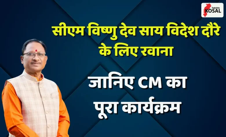 First foreign tour of CM Vishnu Dev Sai