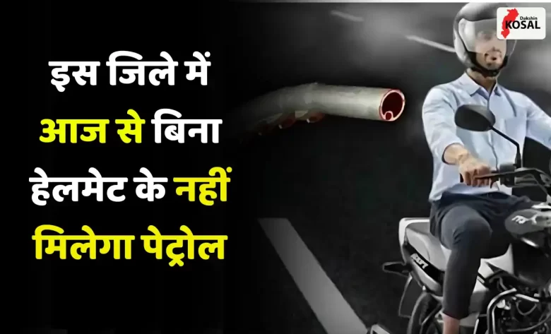 दुर्ग में नो हेलमेट, नो पेट्रोल’ नियम लागू