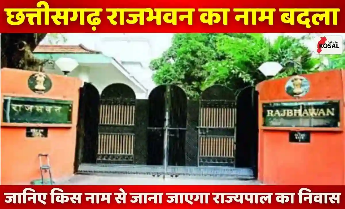 CG Raj Bhavan: छत्तीसगढ़ राजभवन का नाम बदला, अब इस नाम से जाना जाएगा ...