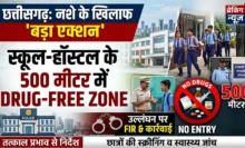 छत्तीसगढ़ में स्कूल के पास नशा बंद (CG School Drug Free Zone Order)
