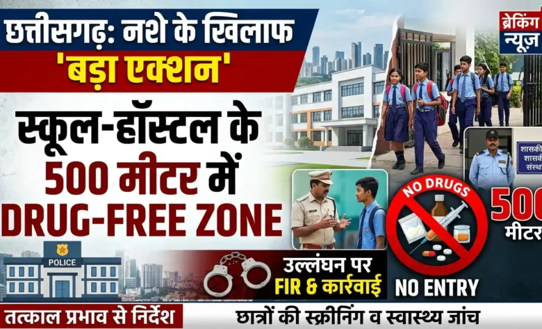 छत्तीसगढ़ में स्कूल के पास नशा बंद (CG School Drug Free Zone Order)