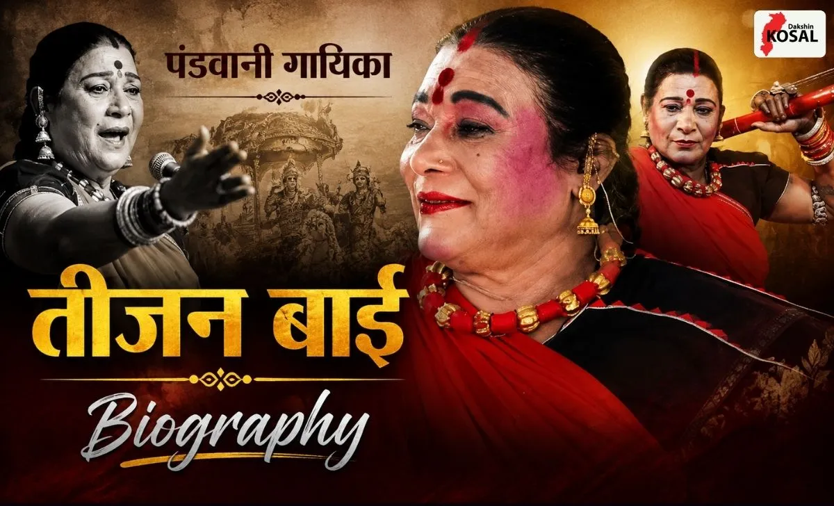 Teejan Bai biography in Hindi: तीजन बाई का सफर: सामाजिक बहिष्कार और तीन ...
